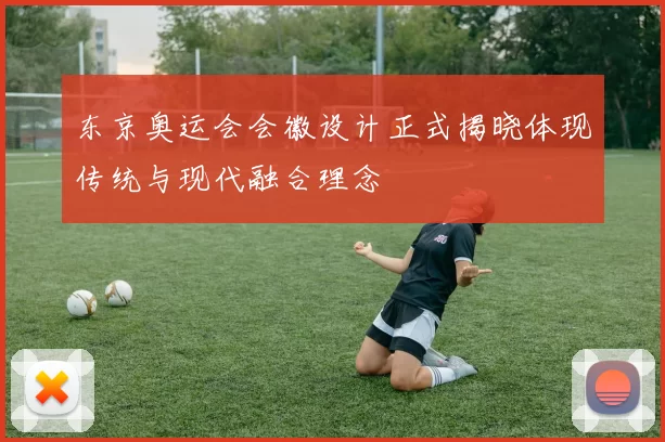 东京奥运会会徽设计正式揭晓体现传统与现代融合理念