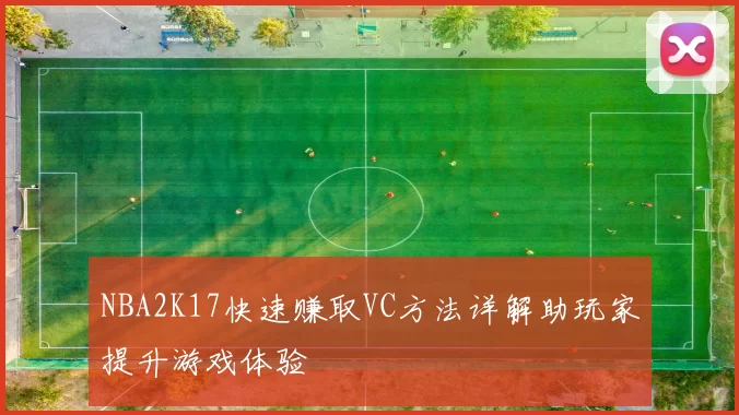NBA2K17快速赚取VC方法详解助玩家提升游戏体验