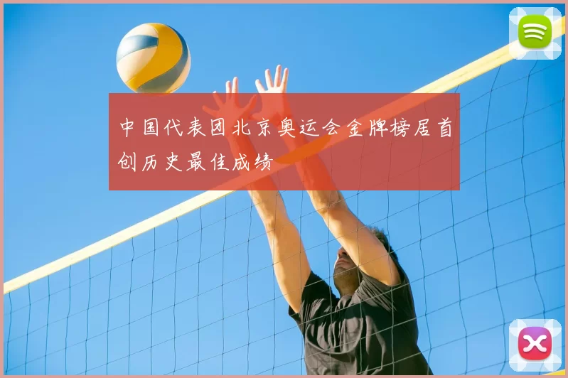 中国代表团北京奥运会金牌榜居首创历史最佳成绩