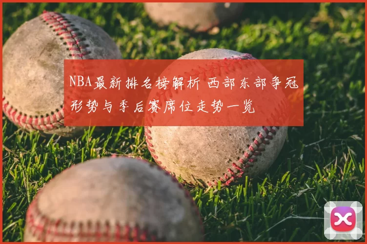 NBA最新排名榜解析 西部东部争冠形势与季后赛席位走势一览