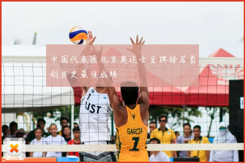 中国代表团北京奥运会金牌榜居首创历史最佳成绩