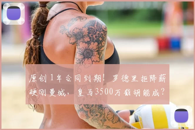 原创 1年合同到期!罗德里拒降薪硬刚曼城,皇马3500万截胡能成?