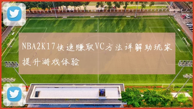 NBA2K17快速赚取VC方法详解助玩家提升游戏体验