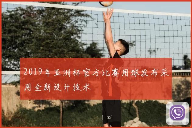 2019年亚洲杯官方比赛用球发布采用全新设计技术