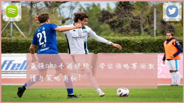 最强nba手游视频，带你领略赛场激情与策略奥秘！