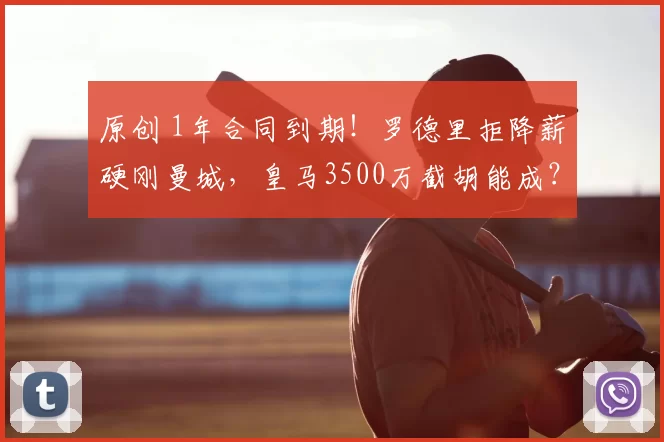 原创 1年合同到期!罗德里拒降薪硬刚曼城,皇马3500万截胡能成?