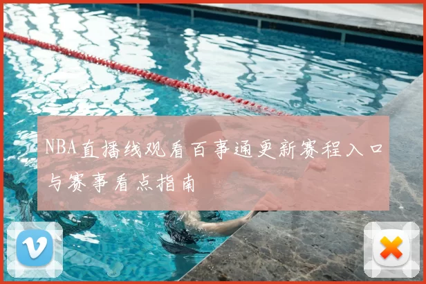 NBA直播线观看百事通更新赛程入口与赛事看点指南
