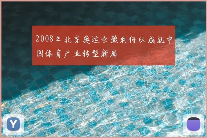 2008年北京奥运会盈利何以成就中国体育产业转型新局
