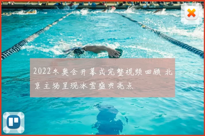 2022冬奥会开幕式完整视频回顾 北京主场呈现冰雪盛典亮点