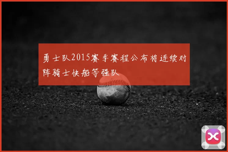 勇士队2015赛季赛程公布将连续对阵骑士快船等强队