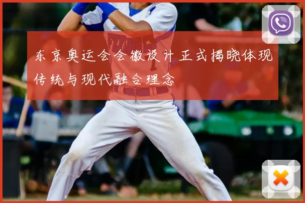 东京奥运会会徽设计正式揭晓体现传统与现代融合理念