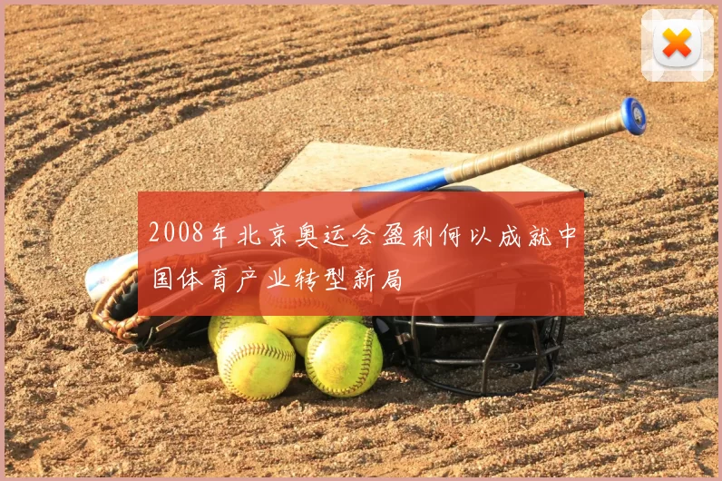 2008年北京奥运会盈利何以成就中国体育产业转型新局