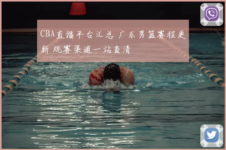CBA直播平台汇总 广东男篮赛程更新 观赛渠道一站查清