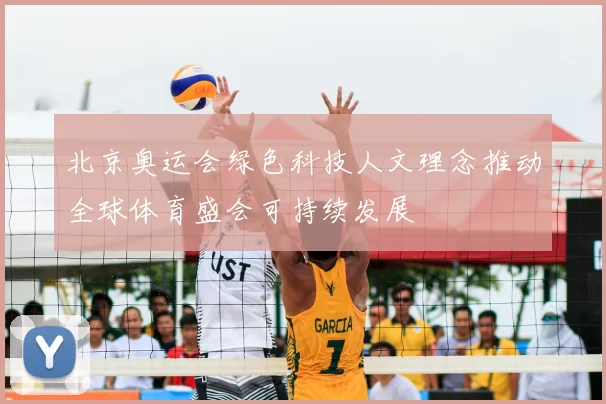 北京奥运会绿色科技人文理念推动全球体育盛会可持续发展