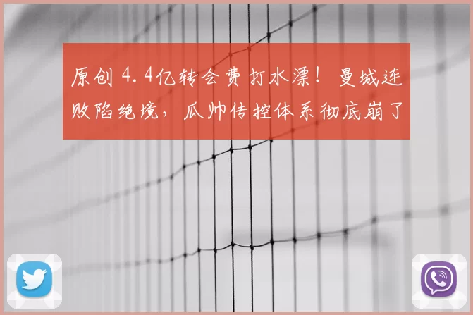 原创 4.4亿转会费打水漂！曼城连败陷绝境，瓜帅传控体系彻底崩了？