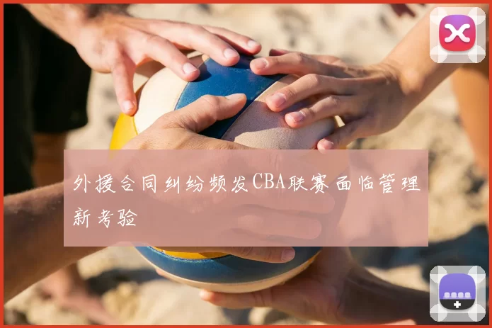 外援合同纠纷频发CBA联赛面临管理新考验