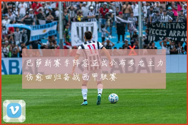 巴萨新赛季阵容正式公布多名主力伤愈回归备战西甲联赛