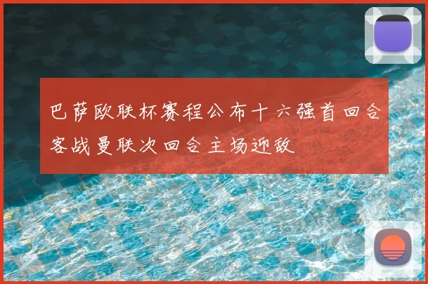 巴萨欧联杯赛程公布十六强首回合客战曼联次回合主场迎敌