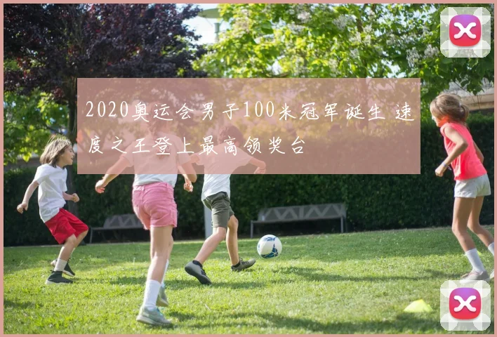 2020奥运会男子100米冠军诞生 速度之王登上最高领奖台