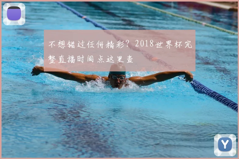 不想错过任何精彩？2018世界杯完整直播时间点这里查