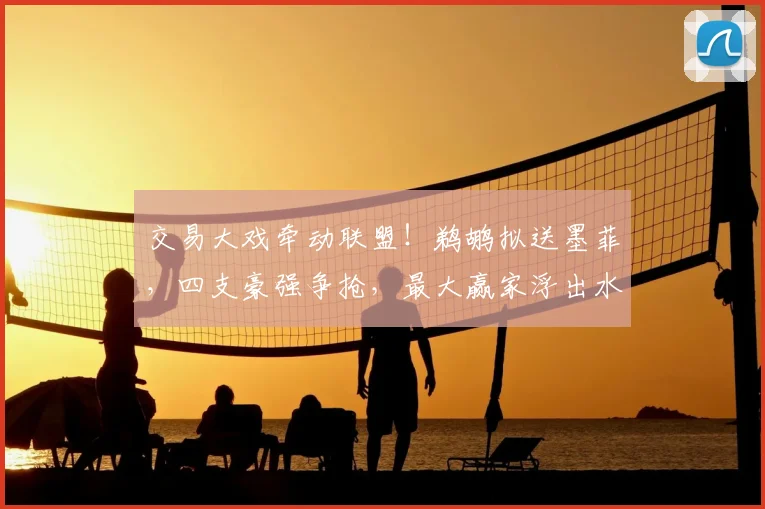 交易大戏牵动联盟！鹈鹕拟送墨菲，四支豪强争抢，最大赢家浮出水面_1_NBA_雷霆
