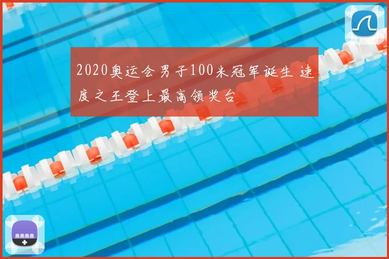 2020奥运会男子100米冠军诞生 速度之王登上最高领奖台