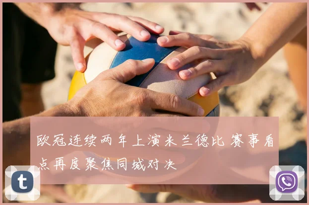 欧冠连续两年上演米兰德比 赛事看点再度聚焦同城对决