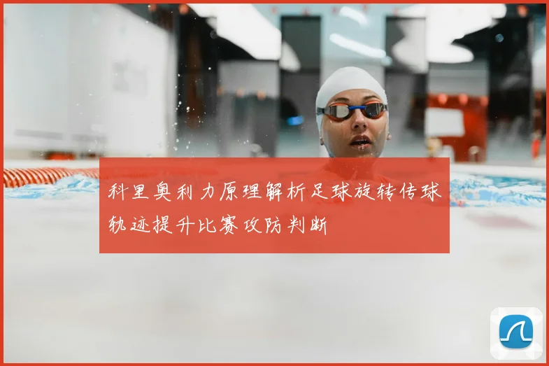 科里奥利力原理解析足球旋转传球轨迹提升比赛攻防判断