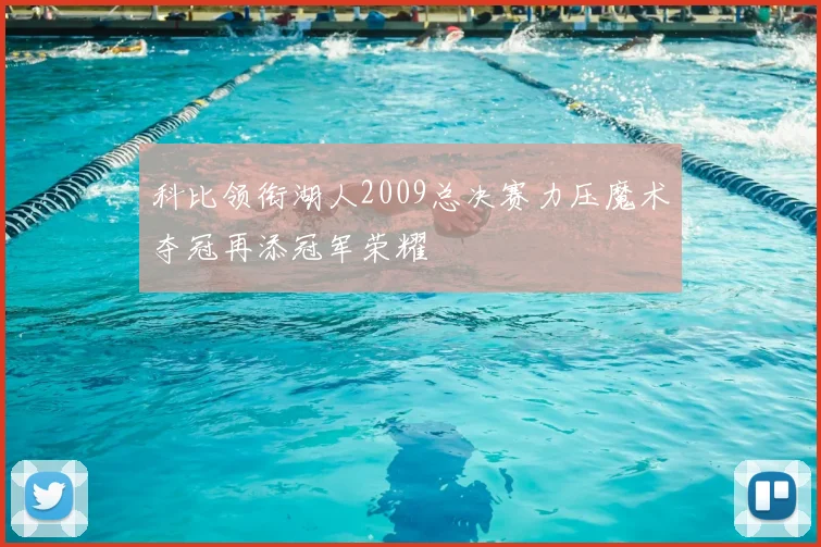 科比领衔湖人2009总决赛力压魔术夺冠再添冠军荣耀